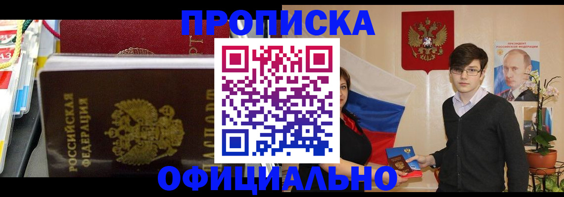 временная прописка в Снежногорске