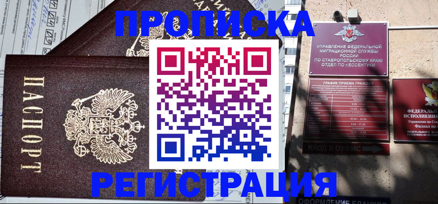 прописка в Снежногорске